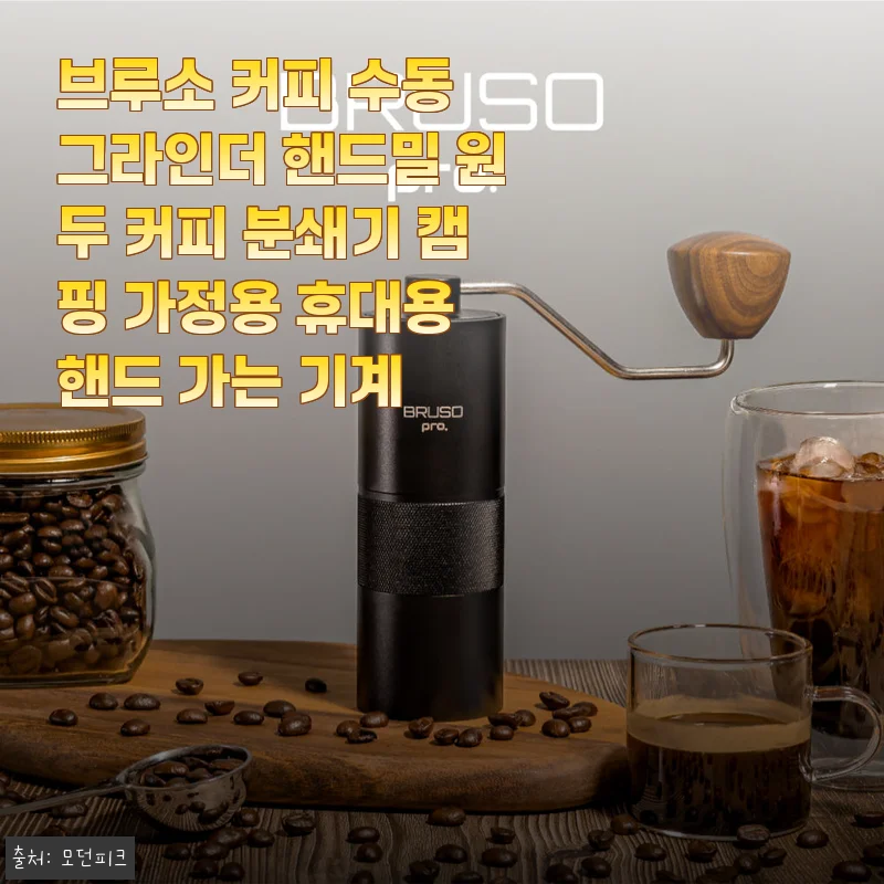 브루소 커피 수동 그라인더 핸드밀 사용후기: 집과 캠핑 모두 만족스러운 원두 분쇄기