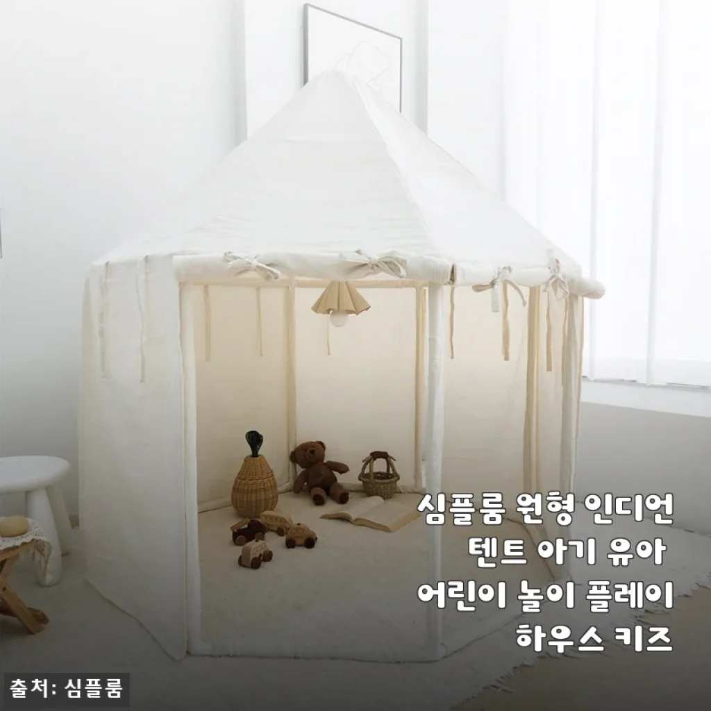 심플룸 원형 인디언 텐트 사용후기: 아이 전용 아지트로 딱 좋은 놀이 텐트