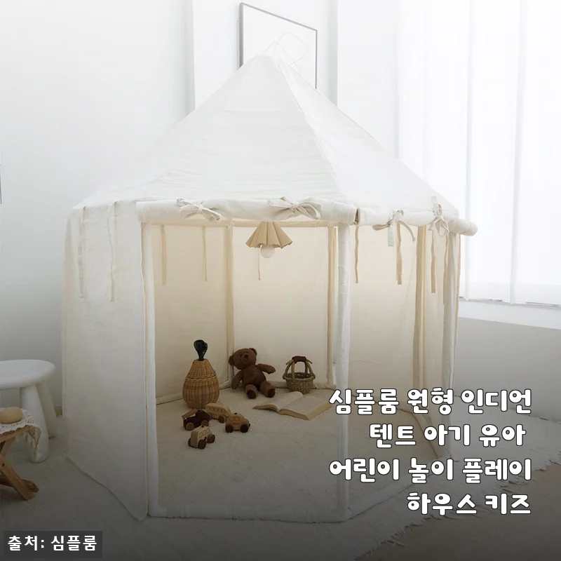심플룸 원형 인디언 텐트 사용후기: 아이 전용 아지트로 딱 좋은 놀이 텐트
