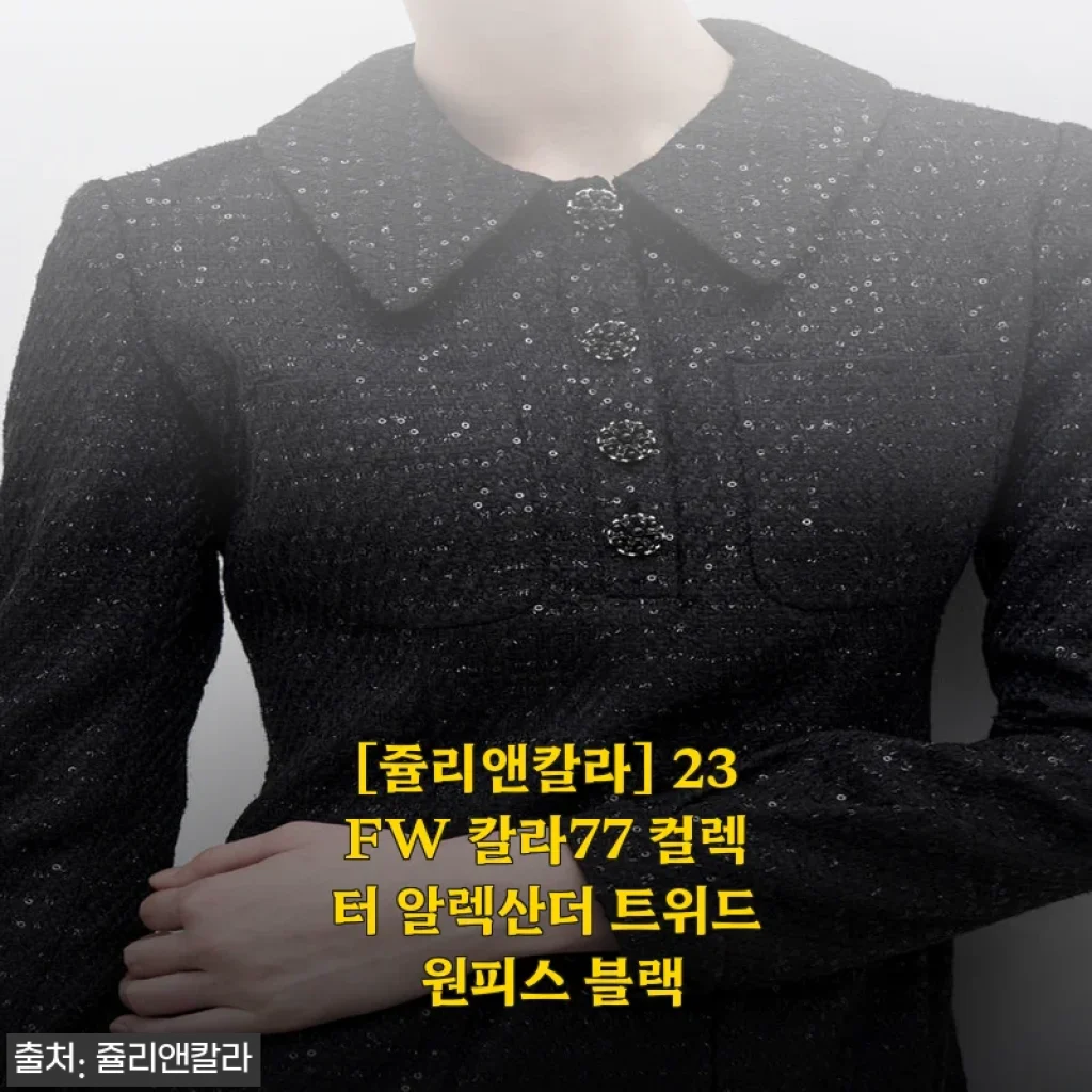 쥴리앤칼라 23FW 칼라77 컬렉터 알렉산더 트위드 원피스 블랙 사용후기
