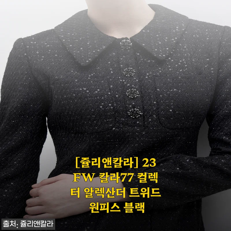 쥴리앤칼라 23FW 칼라77 컬렉터 알렉산더 트위드 원피스 블랙 사용후기