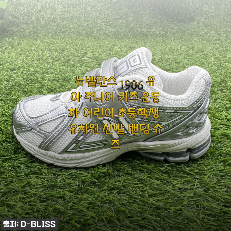뉴발란스 1906 키즈 운동화 사용후기: 아이와 함께 만족한 선택