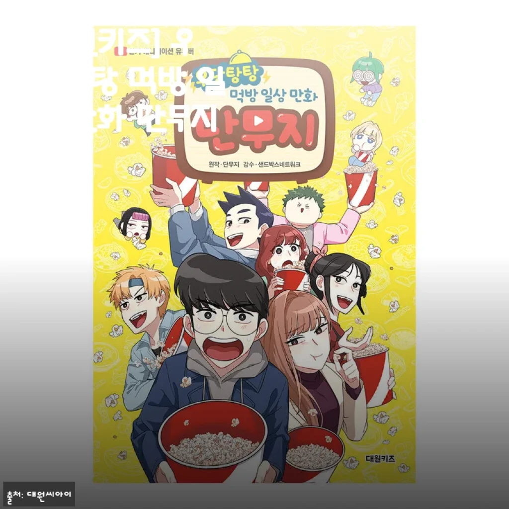 [대원키즈] 우당탕탕 먹방 일상 만화 단무지 사용후기