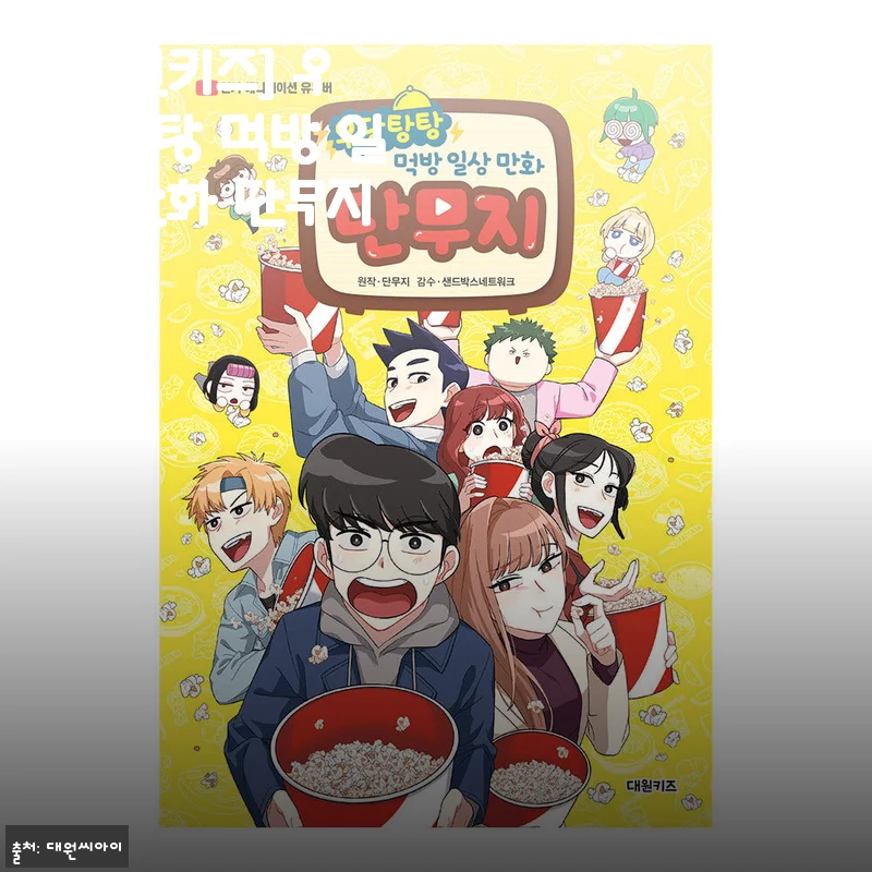 [대원키즈] 우당탕탕 먹방 일상 만화 단무지 사용후기