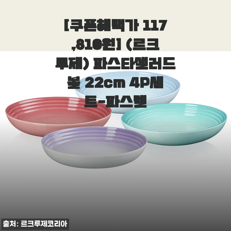 르크루제 파스타샐러드볼 22cm 4P세트 파스텔 컬러 사용 후기