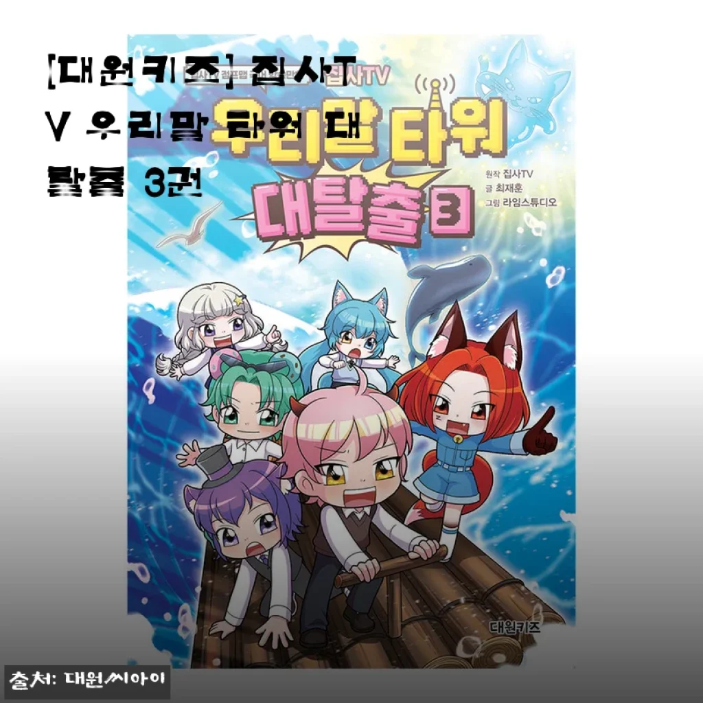 대원키즈 집사TV 우리말 타워 대탈출 3권 사용후기 및 제품소개