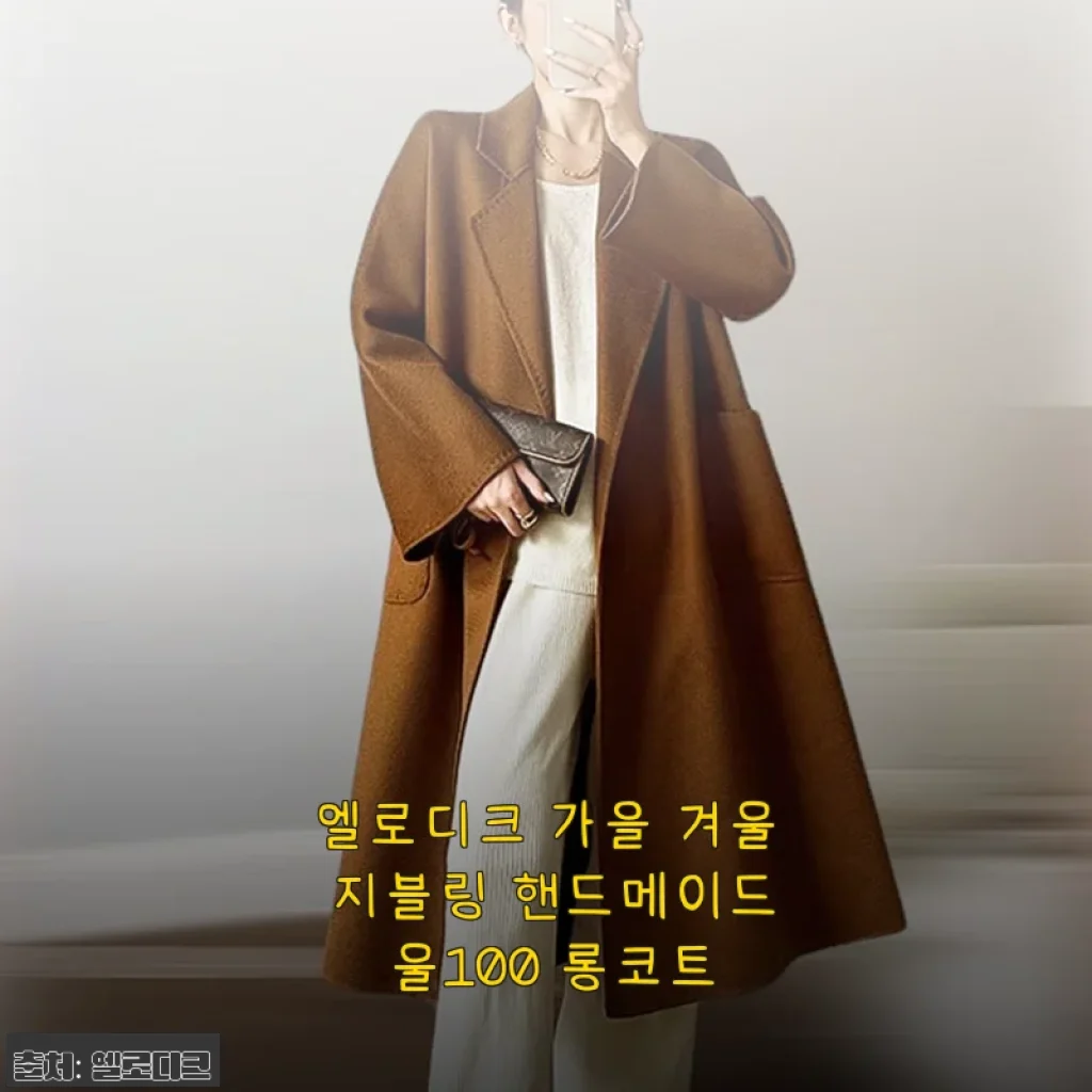 엘로디크 가을 겨울 지블링 핸드메이드 울100 롱코트 사용 후기