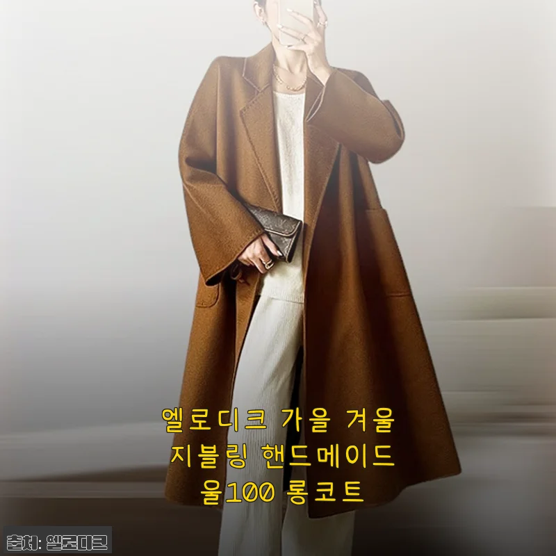 엘로디크 가을 겨울 지블링 핸드메이드 울100 롱코트 사용 후기