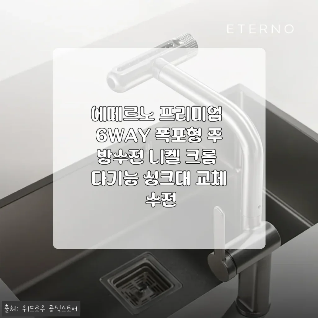에떼르노 프리미엄 6WAY 폭포형 주방수전 니켈 크롬 사용 후기
