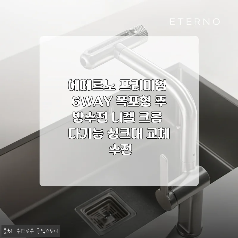 에떼르노 프리미엄 6WAY 폭포형 주방수전 니켈 크롬 사용 후기