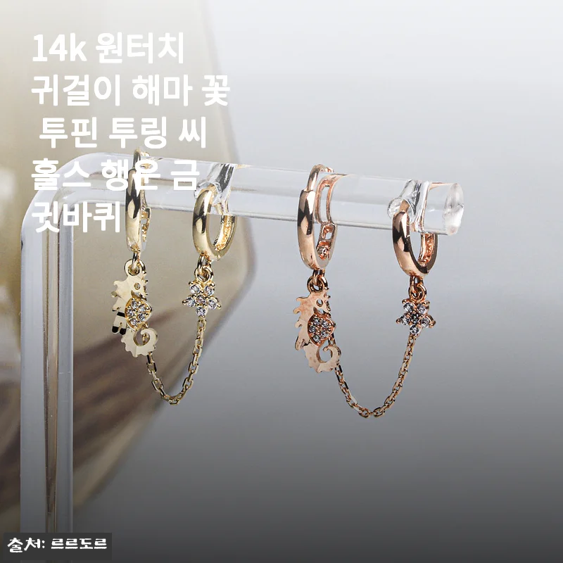 14k 원터치 귀걸이 해마 꽃 투핀 투링 씨홀스 행운 금 귓바퀴, 직접 착용해본 솔직 후기