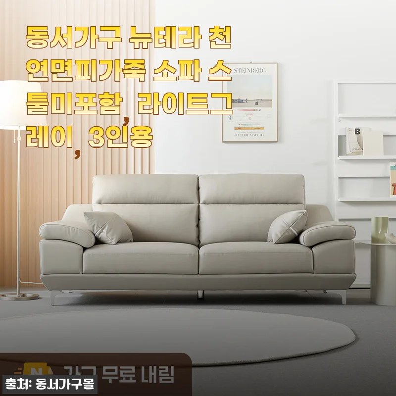 동서가구 뉴테라 천연면피가죽 소파 3인용 라이트그레이 사용후기