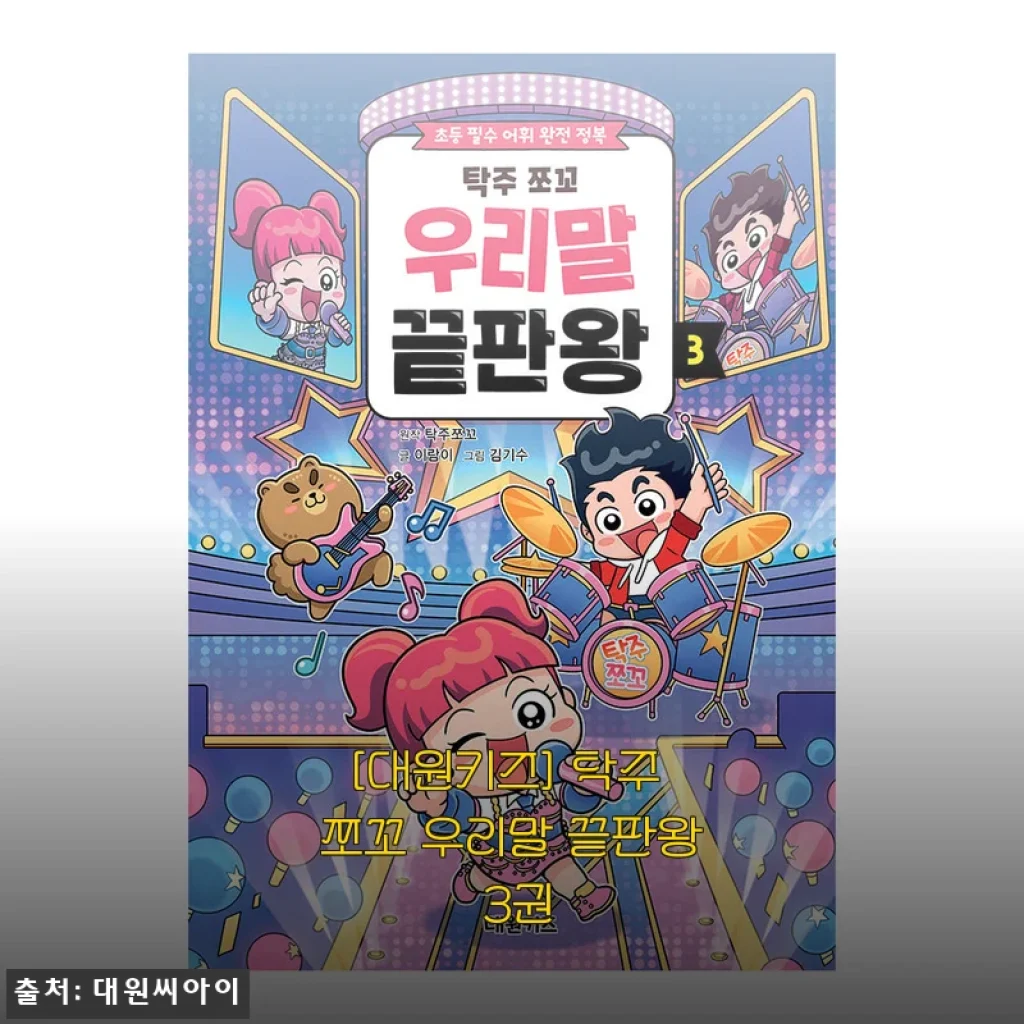 대원키즈 탁주 쪼꼬 우리말 끝판왕 3권 사용후기
