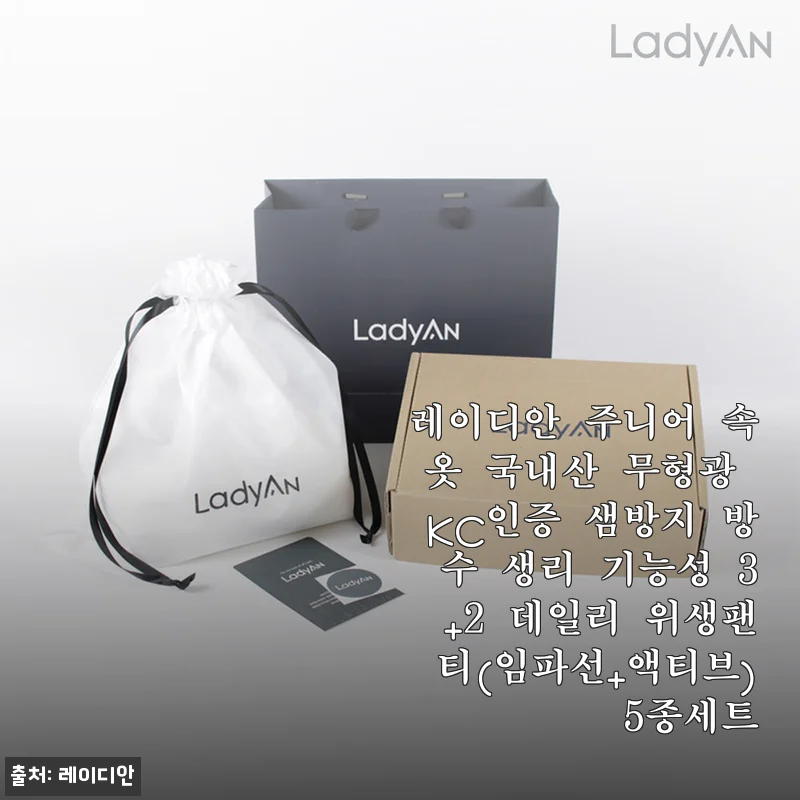 레이디안 주니어 속옷 3+2 세트 사용후기: 편안함과 위생을 모두 챙긴 국내산 생리팬티