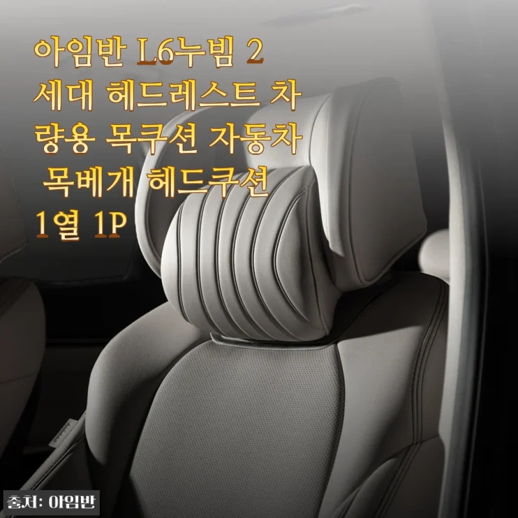 아임반 L6누빔 2세대 헤드레스트 차량용 목쿠션 사용후기: 운전과 동승 모두를 위한 편안함