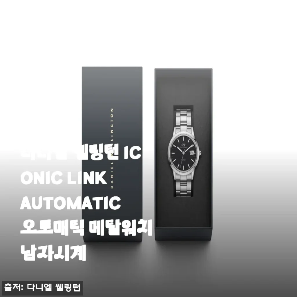 다니엘 웰링턴 ICONIC LINK AUTOMATIC 메탈워치 사용후기