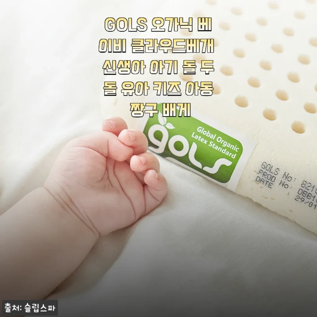 GOLS 오가닉 베이비 클라우드베개 사용후기와 상세 소개