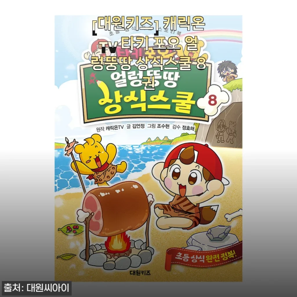 대원키즈 캐릭온TV 타키 포오 얼렁뚱땅 상식스쿨 8권 사용후기
