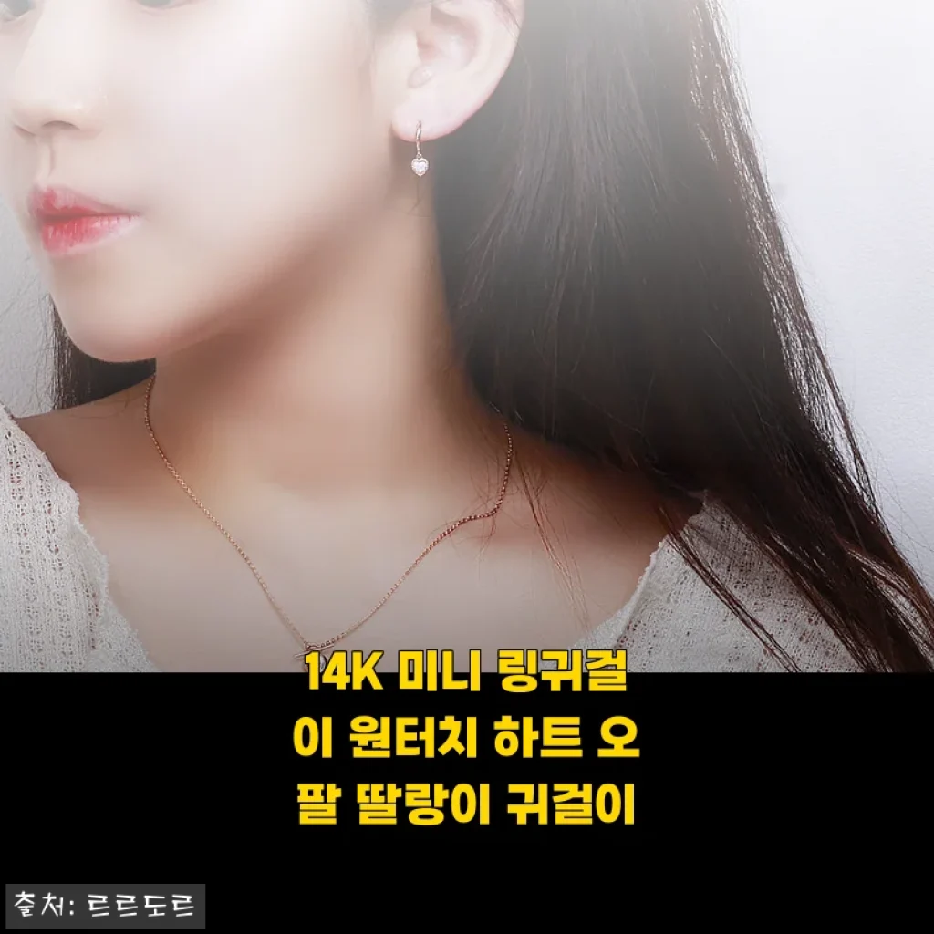 14K 미니 링귀걸이 원터치 하트 오팔 딸랑이 귀걸이 사용후기