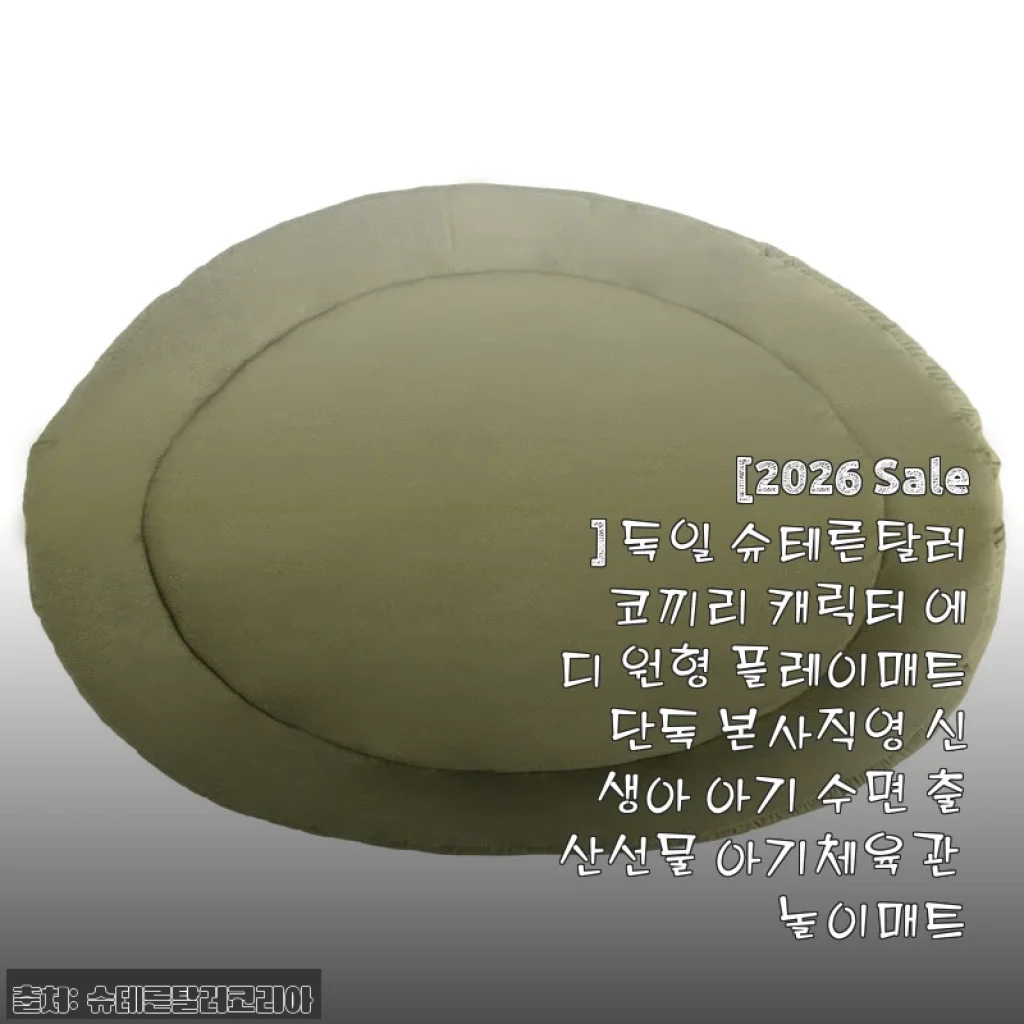 독일 슈테른탈러 코끼리 캐릭터 에디 원형 플레이매트 사용후기