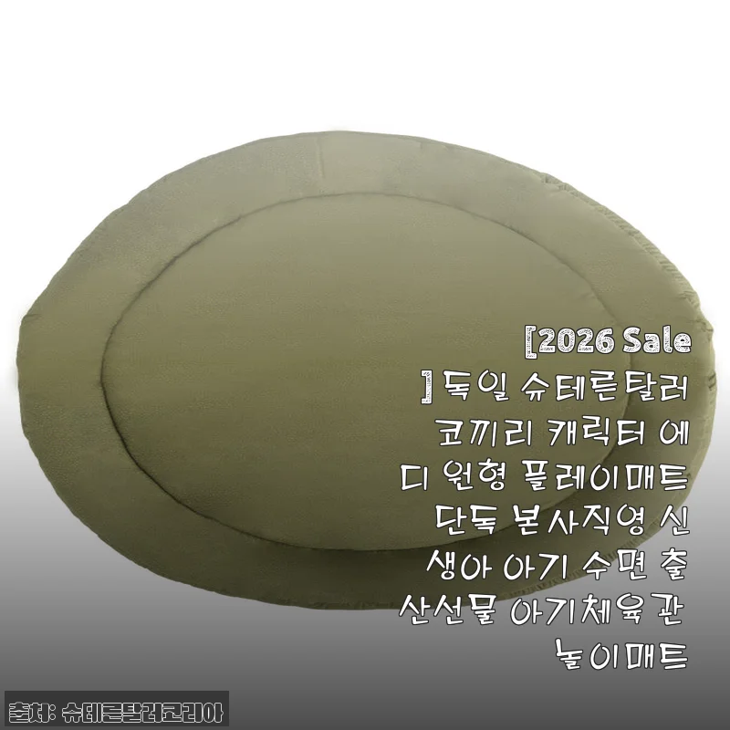 독일 슈테른탈러 코끼리 캐릭터 에디 원형 플레이매트 사용후기