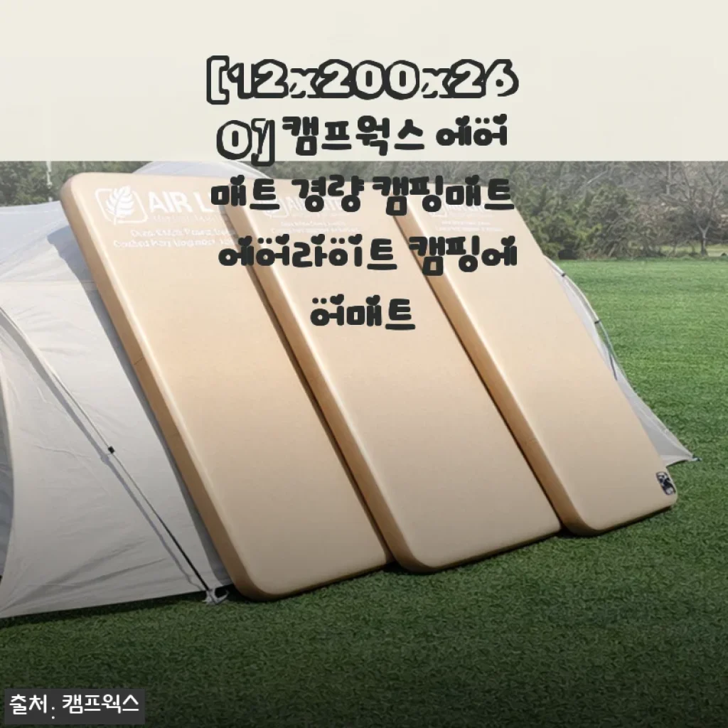 캠프웍스 에어매트 경량 에어라이트 사용후기 – 캠핑 숙면의 새로운 기준