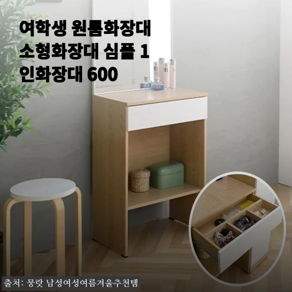 여학생 원룸화장대 소형화장대 심플 1인화장대 600 사용후기