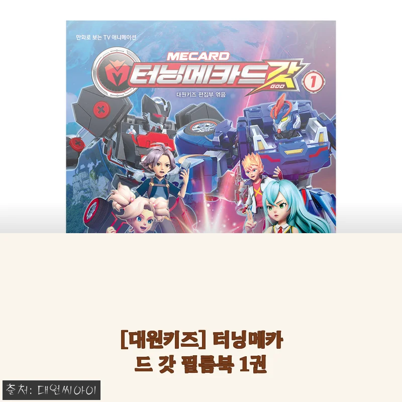 터닝메카드 갓 필름북 1권 사용후기 및 상세 소개
