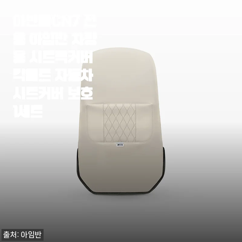 아반떼CN7 전용 아임반 차량용 시트백커버 킥매트 사용후기