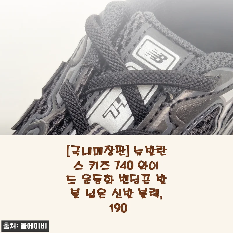 뉴발란스 키즈 740 와이드 운동화 블랙 190mm 사용후기