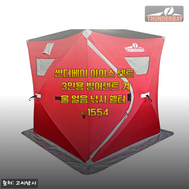 썬더베이 아이스 텐트 3인용 빙어텐트 겨울 얼음 낚시 쉘터 V1554 사용후기