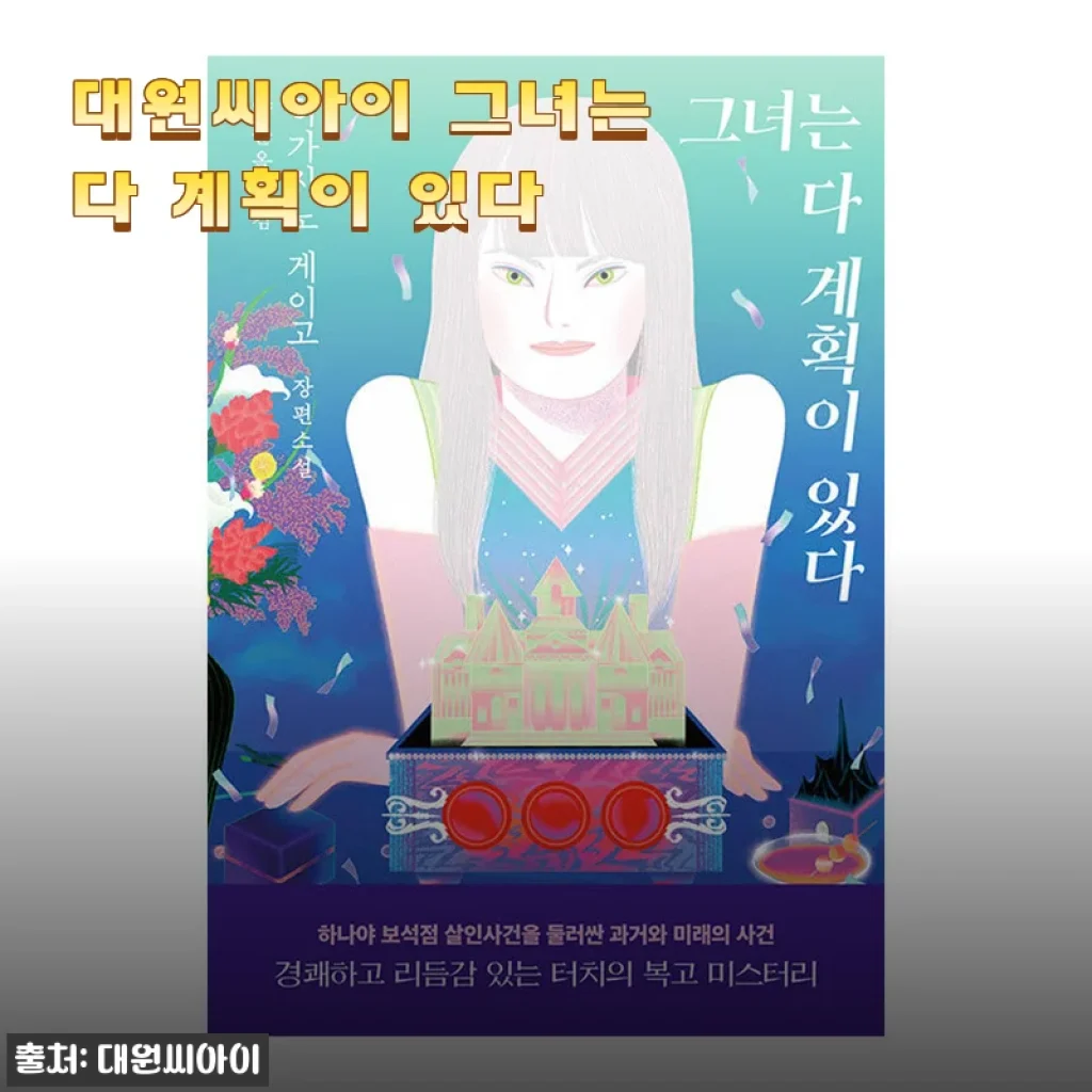 대원씨아이 그녀는 다 계획이 있다 만화책 솔직 사용후기