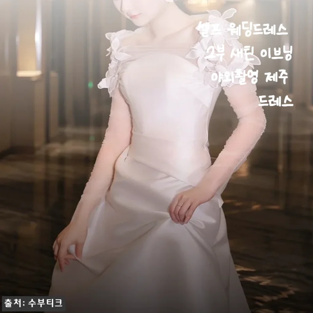 셀프 웨딩드레스 2부 새틴 이브닝 야외촬영 제주 드레스 사용후기