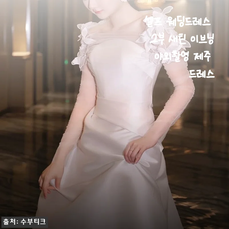 셀프 웨딩드레스 2부 새틴 이브닝 야외촬영 제주 드레스 사용후기