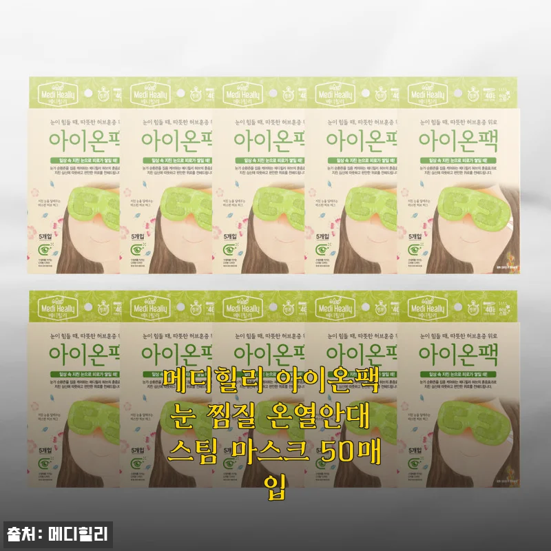 메디힐리 아이온팩 눈 찜질 온열안대 50매입 사용후기