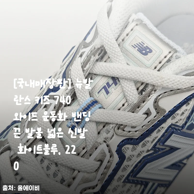 뉴발란스 키즈 740 와이드 운동화 밴딩끈 발볼 넓은 신발 화이트블루 220 사용 후기