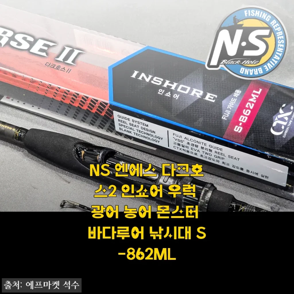 NS 엔에스 다크호스2 인쇼어 낚시대 사용후기: 바다루어 낚시의 새로운 동반자