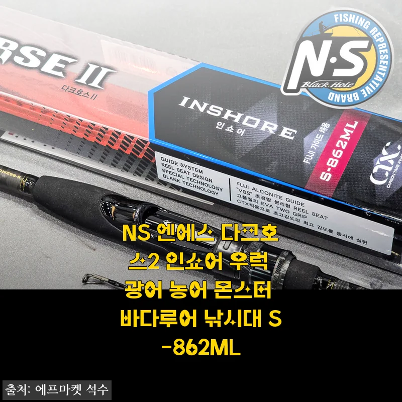 NS 엔에스 다크호스2 인쇼어 낚시대 사용후기: 바다루어 낚시의 새로운 동반자