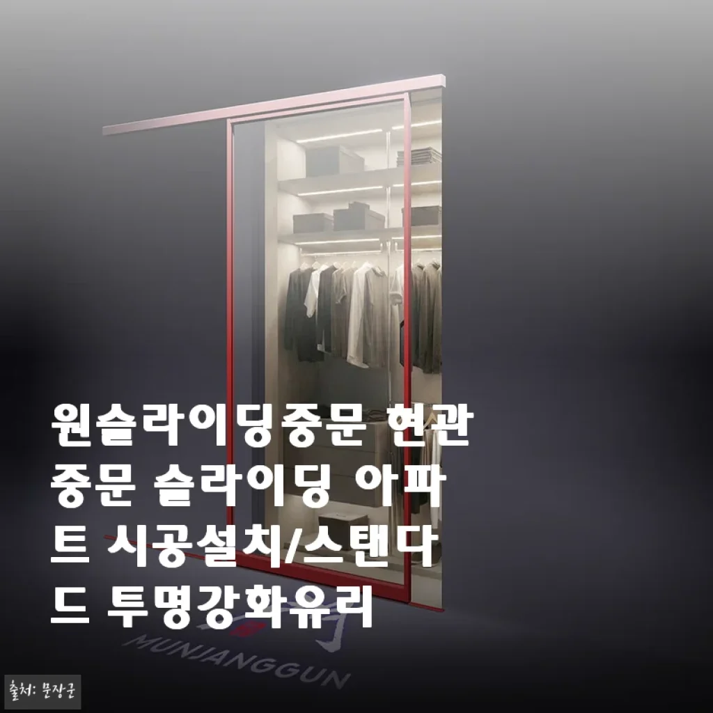 원슬라이딩중문 현관중문 슬라이딩 아파트 시공 설치 후기