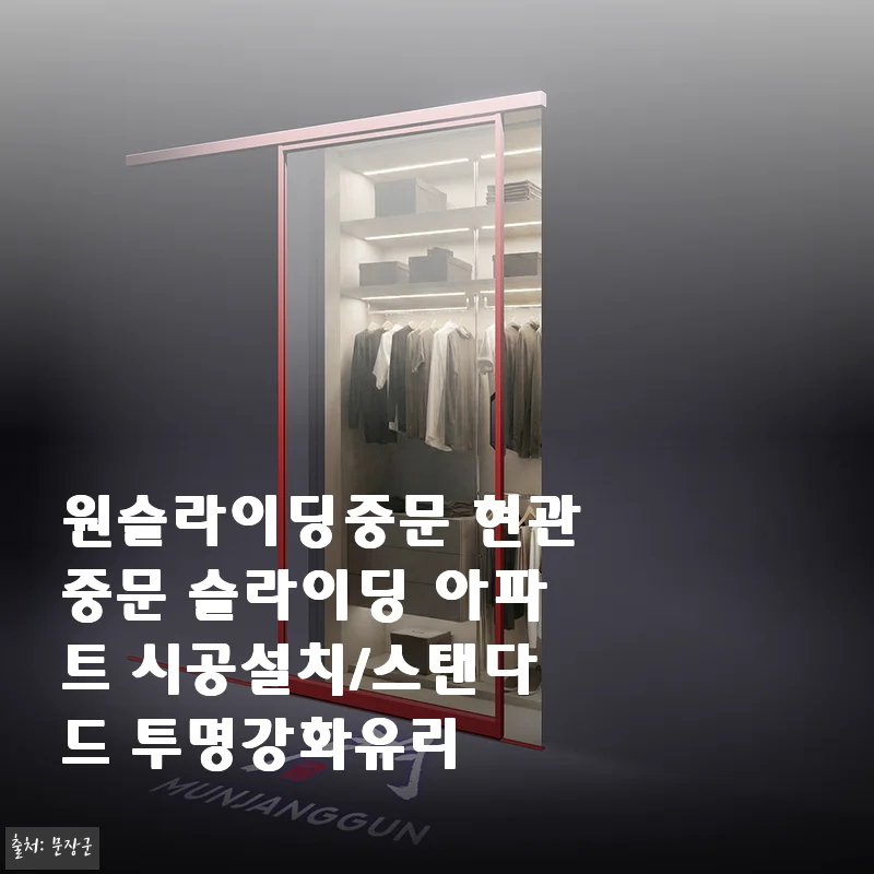 원슬라이딩중문 현관중문 슬라이딩 아파트 시공 설치 후기