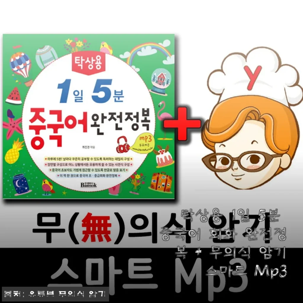 탁상용 1일 5분 중국어 회화 완전정복 + 무의식 암기 스마트 Mp3 사용후기