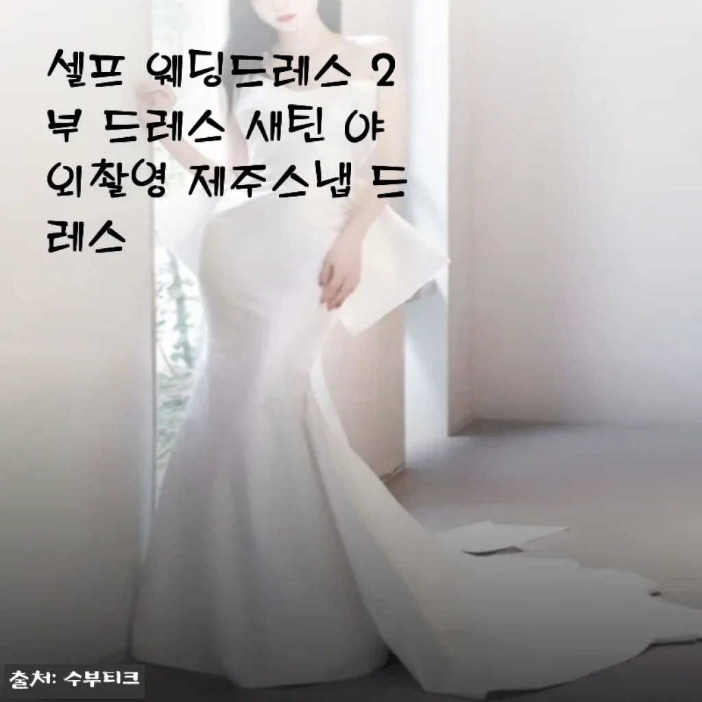 셀프 웨딩드레스 2부 새틴 야외촬영용 드레스 사용 후기