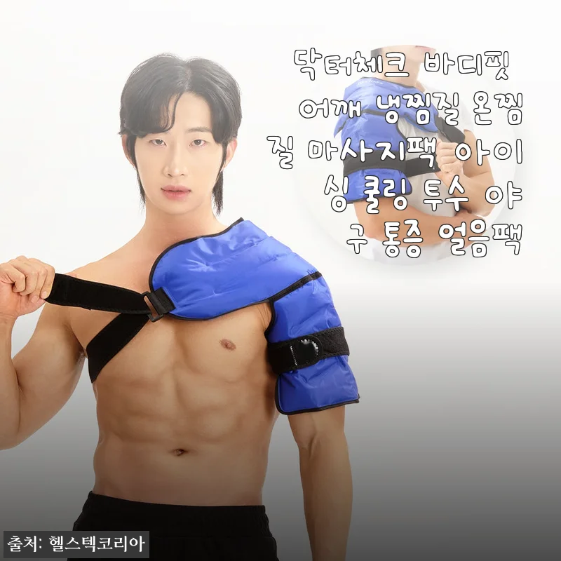 닥터체크 바디핏 어깨 냉찜질 온찜질 마사지팩 사용후기 - 편리한 어깨 통증 관리 솔루션