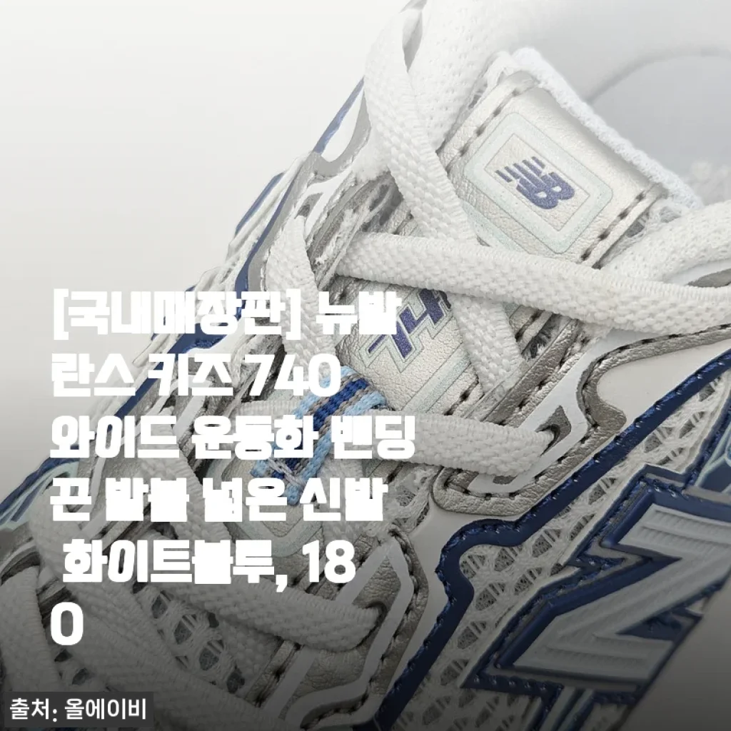뉴발란스 키즈 740 와이드 운동화 화이트블루 180mm 사용 후기