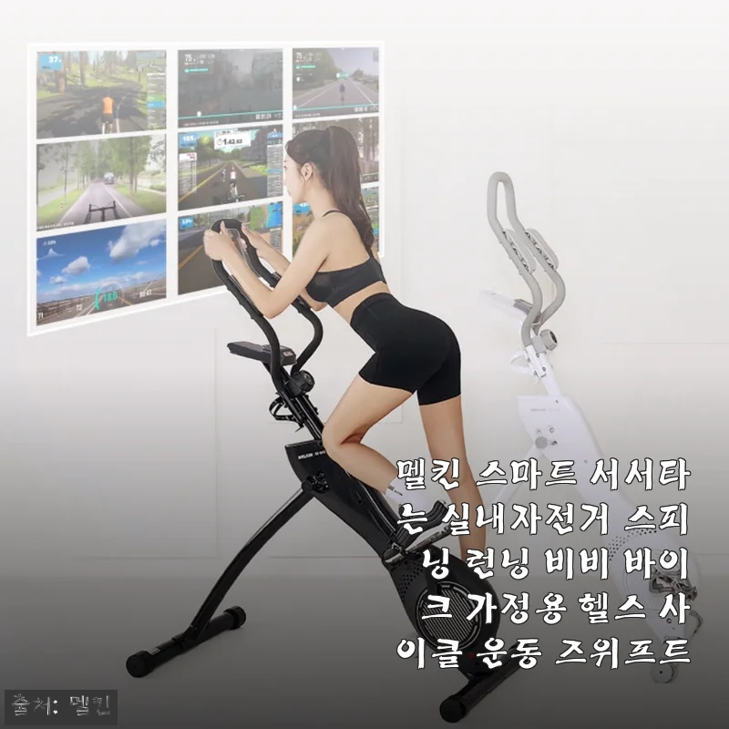 멜킨 스마트 서서타는 실내자전거 사용후기: 집에서 즐기는 건강한 운동 파트너