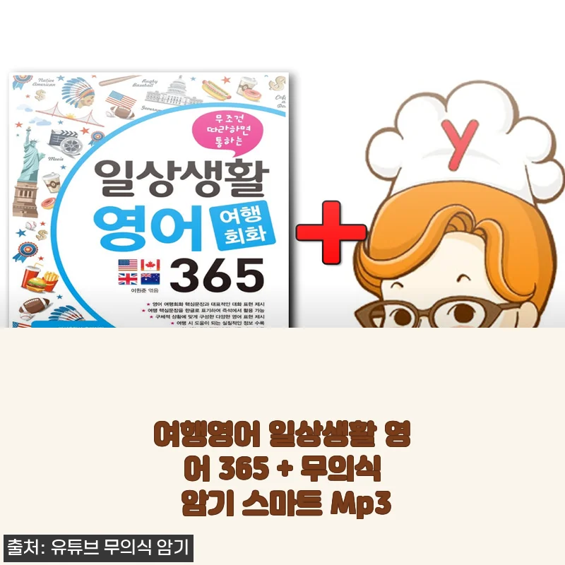 여행영어 일상생활 영어 365 + 무의식 암기 스마트 Mp3 사용후기