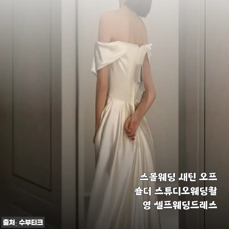 스몰웨딩 새틴 오프숄더 셀프웨딩드레스 사용후기