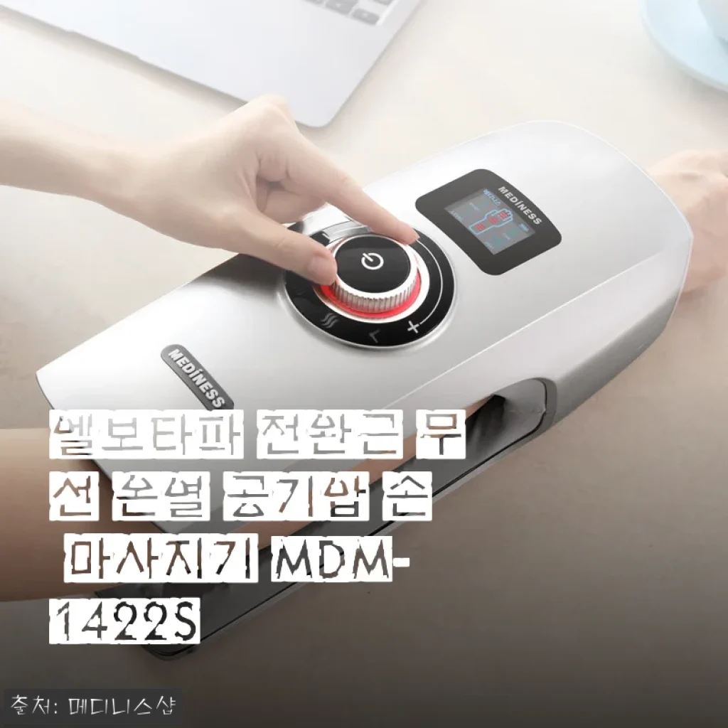 엘보타파 전완근 무선 온열 공기압 손 마사지기 MDM-1422S 사용후기