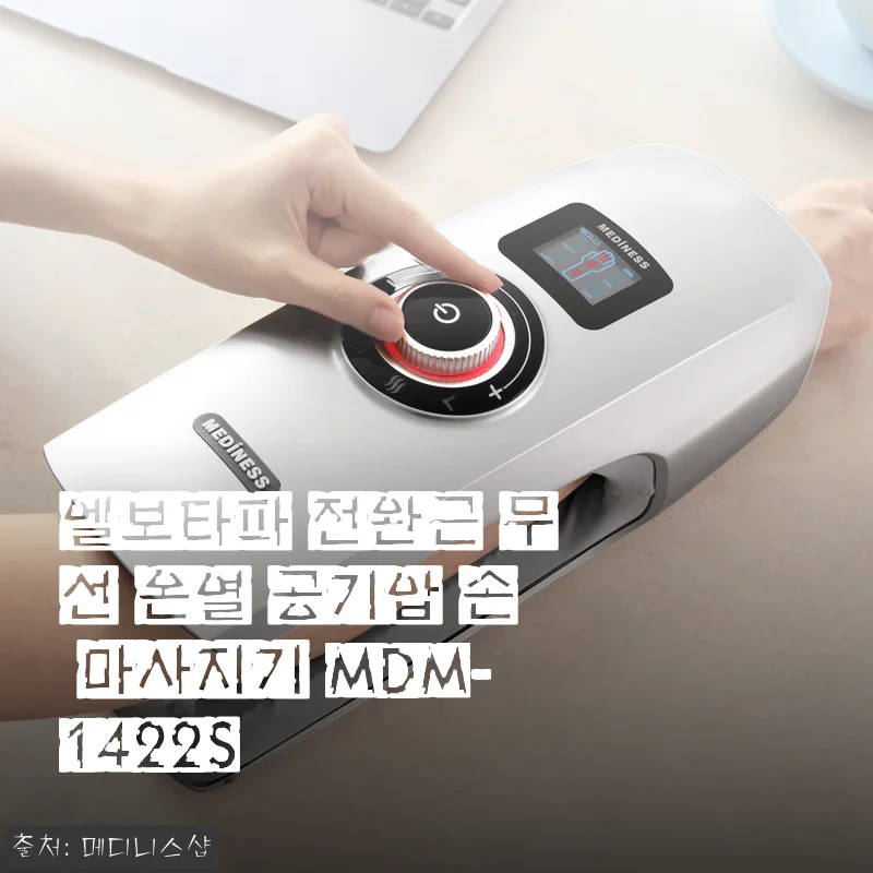엘보타파 전완근 무선 온열 공기압 손 마사지기 MDM-1422S 사용후기