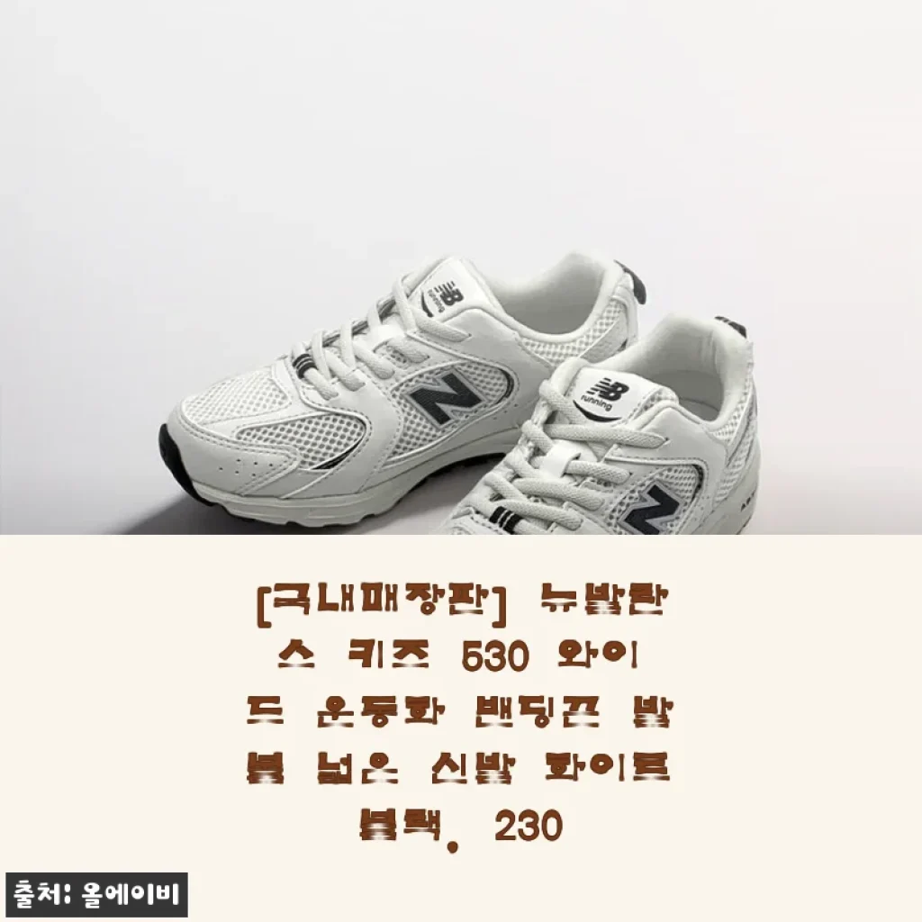 뉴발란스 키즈 530 와이드 운동화 사용후기 - 발볼 넓은 아이 신발 추천